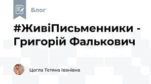 #ЖивіПисьменники - Григорій Фалькович