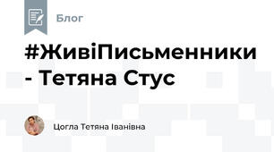 #ЖивіПисьменники - Тетяна Стус