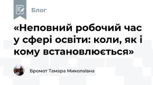 «Неповний робочий час у сфері освіти: коли, як і кому встановлюється»