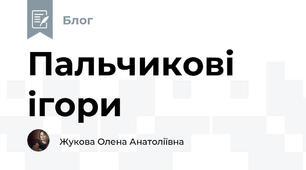 Пальчикові ігори