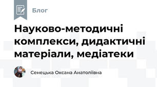 Науково-методичні комплекси, дидактичні матеріали, медіатеки