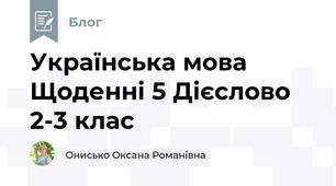 Українська мова Щоденні 5 Дієслово 2-3 клас