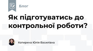 Як підготуватись до контрольної роботи?