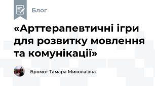 «Арттерапевтичні ігри для розвитку мовлення та комунікації»