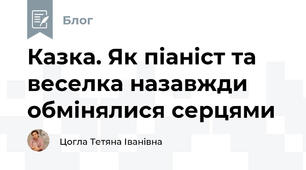 Казка. Як піаніст та веселка назавжди обмінялися серцями 