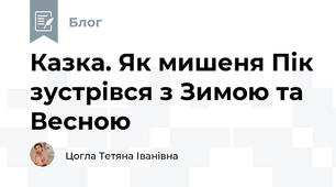 Казка. Як мишеня Пік зустрівся з Зимою та Весною 
