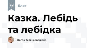 Казка. Лебідь та лебідка