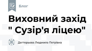 Виховний захід " Сузір'я ліцею"