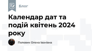 Календар дат та подій квітень 2024 року