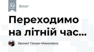 Переходимо  на літній час...