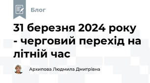31 березня 2024 року - черговий перехід на літній час