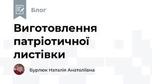 Виготовлення  патріотичної листівки