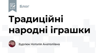Традиційні народні іграшки 
