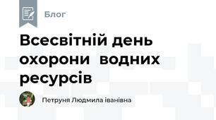 Всесвітній день охорони  водних ресурсів