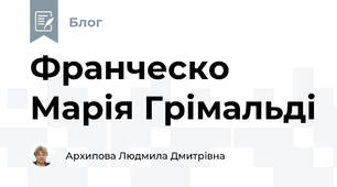 Франческо Марія Грімальді