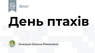 День птахів