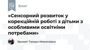 «Сенсорний розвиток у корекційній роботі з дітьми з особливими освітніми потребами»