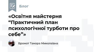 «Освітня майстерня “Практичний план психологічної турботи про себе”»
