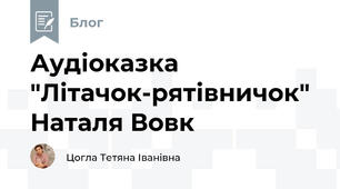 Аудіоказка "Літачок-рятівничок" Наталя Вовк