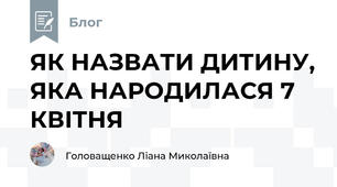 ЯК НАЗВАТИ ДИТИНУ, ЯКА НАРОДИЛАСЯ 7 КВІТНЯ