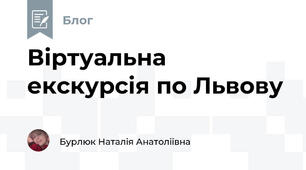 Віртуальна екскурсія по Львову 