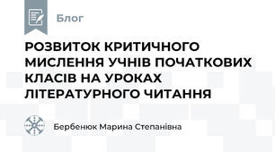 РОЗВИТОК КРИТИЧНОГО МИСЛЕННЯ УЧНІВ ПОЧАТКОВИХ КЛАСІВ НА УРОКАХ ЛІТЕРАТУРНОГО ЧИТАННЯ 