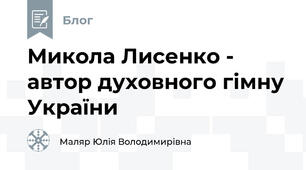 Микола Лисенко - автор духовного гімну України