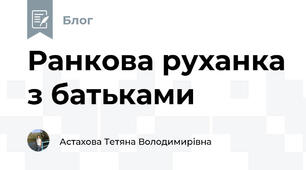 Ранкова руханка з батьками