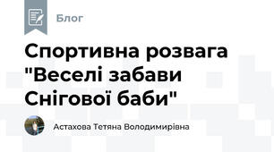 Спортивна розвага  "Веселі забави Снігової баби"