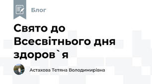 Свято до Всесвітнього дня здоров`я