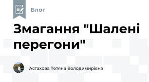 Змагання "Шалені перегони"