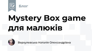 Mystery Box game для малюків