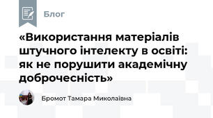 «Використання матеріалів штучного інтелекту в освіті: як не порушити академічну доброчесність»