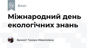 Міжнародний день екологічних знань