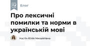 Про лексичні помилки та норми в українській мові
