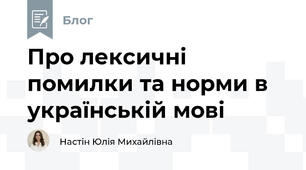 Про лексичні помилки та норми в українській мові
