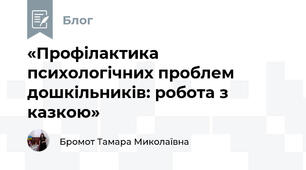 «Профілактика психологічних проблем дошкільників: робота з казкою»