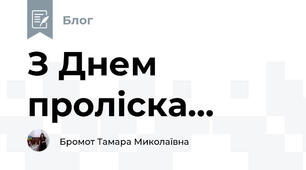 З Днем проліска...