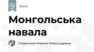 Монгольська навала