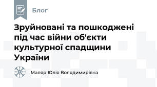 Зруйновані та пошкоджені під час війни об'єкти культурної спадщини України