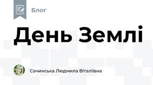 День Землі