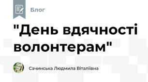 "День вдячності волонтерам"