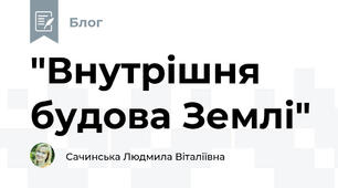 "Внутрішня будова Землі"