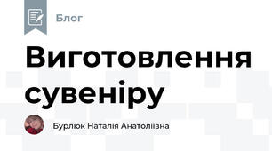 Виготовлення сувеніру 