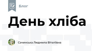 День хліба