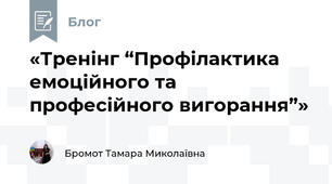«Тренінг “Профілактика емоційного та професійного вигорання”»