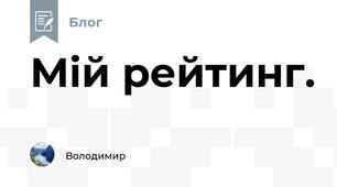 Мій рейтинг. 