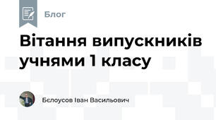 Вітання випускників учнями 1 класу