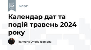 Календар дат та подій травень 2024 року