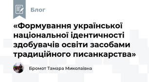 «Формування української національної ідентичності здобувачів освіти засобами традиційного писанкарства»